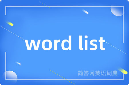 word list是什么意思,word list的中文翻译 word list