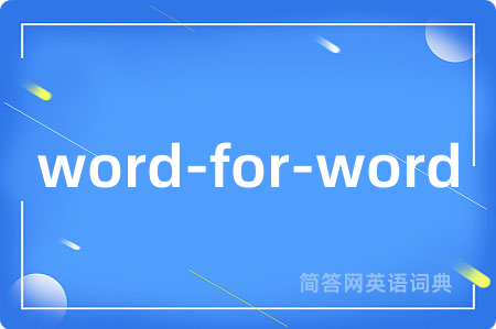 word-for-word是什么意思,word-for-word的中文翻译 word-for-word