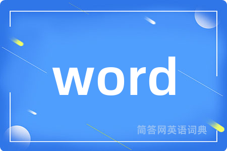 word是什么意思,word的中文翻译 word