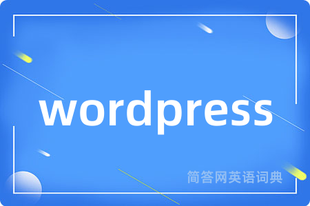wordpress是什么意思,wordpress的中文翻译 wordpress
