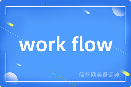 work flow是什么意思,work flow的中文翻译 work flow