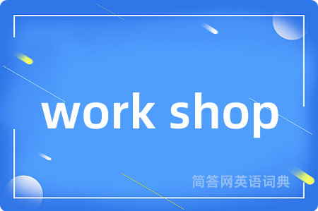 work shop是什么意思,work shop的中文翻译 work shop