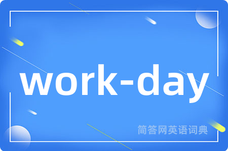 work-day是什么意思,work-day的中文翻译 work-day
