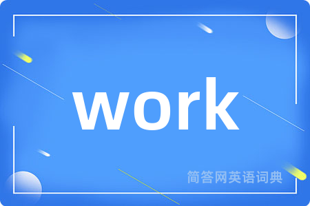 work是什么意思,work的中文翻译 work