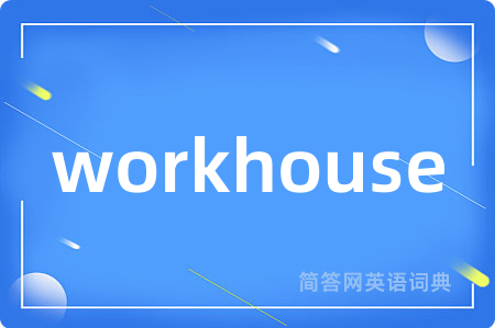 workhouse是什么意思,workhouse的中文翻译 workhouse