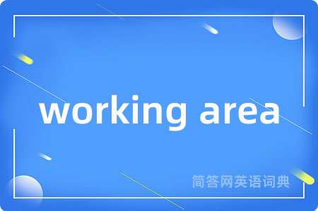 working area是什么意思,working area的中文翻译 working area