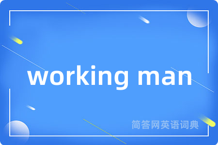 working man是什么意思,working man的中文翻译 working man