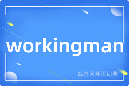 workingman是什么意思,workingman的中文翻译 workingman