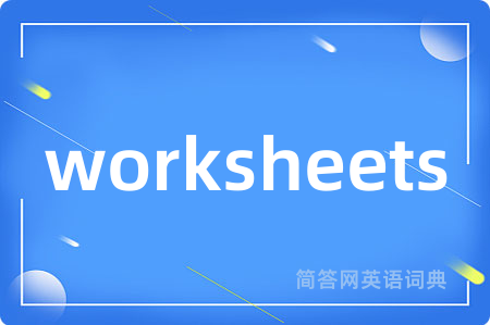 worksheets是什么意思,worksheets的中文翻译 worksheets