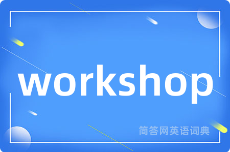 workshop是什么意思,workshop的中文翻译 workshop