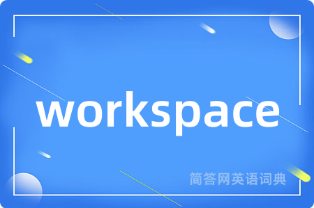 workspace是什么意思,workspace的中文翻译 workspace