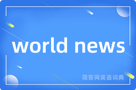 world news是什么意思,world news的中文翻译 world news