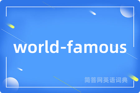 world-famous是什么意思,world-famous的中文翻译 world-famous