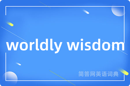 worldly wisdom是什么意思,worldly wisdom的中文翻译 worldly wisdom