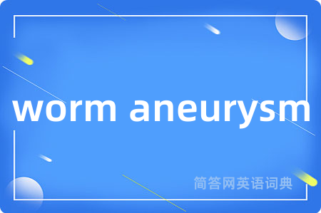 worm aneurysm是什么意思,worm aneurysm的中文翻译 worm aneurysm