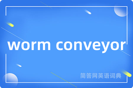 worm conveyor是什么意思,worm conveyor的中文翻译 worm conveyor