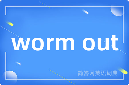 worm out是什么意思,worm out的中文翻译 worm out