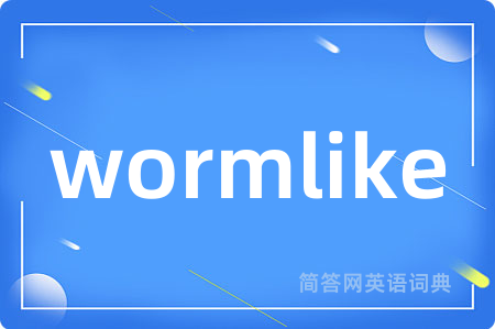 wormlike是什么意思,wormlike的中文翻译 wormlike