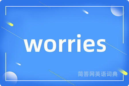 worries是什么意思,worries的中文翻译 worries