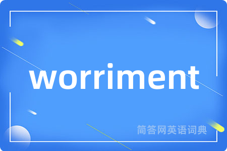 worriment是什么意思,worriment的中文翻译 worriment