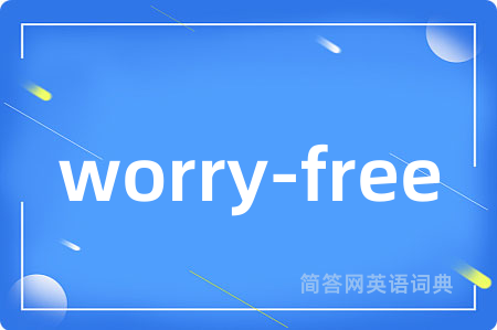 worry-free是什么意思,worry-free的中文翻译 worry-free
