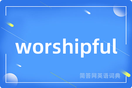 worshipful是什么意思,worshipful的中文翻译 worshipful