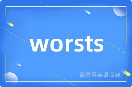 worsts是什么意思,worsts的中文翻译 worsts