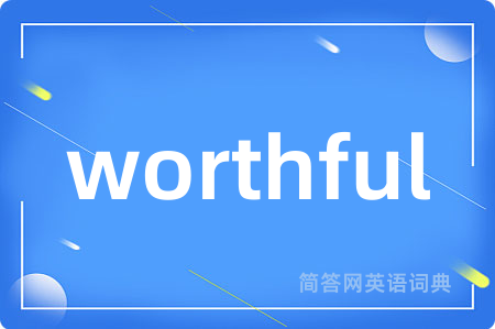 worthful是什么意思,worthful的中文翻译 worthful