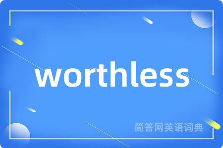 worthless是什么意思,worthless的中文翻译 worthless