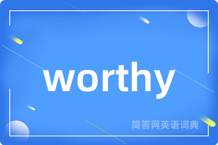 worthy是什么意思,worthy的中文翻译 worthy