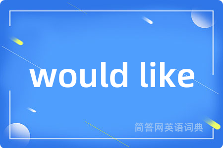 would like是什么意思,would like的中文翻译 would like