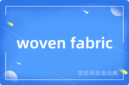 woven fabric是什么意思,woven fabric的中文翻译 woven fabric