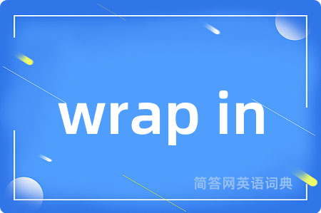 wrap in是什么意思,wrap in的中文翻译 wrap in