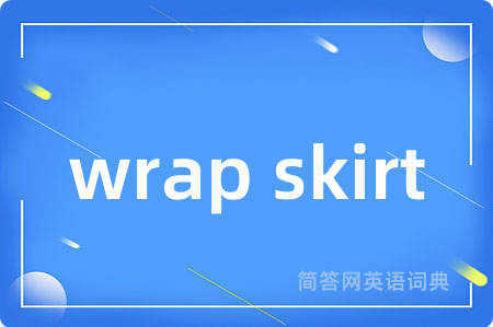 wrap skirt是什么意思,wrap skirt的中文翻译 wrap skirt