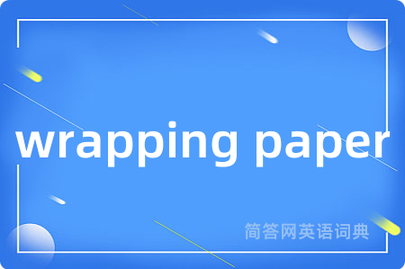 wrapping paper是什么意思,wrapping paper的中文翻译 wrapping paper