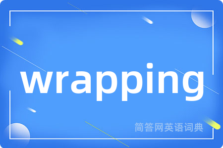 wrapping是什么意思,wrapping的中文翻译 wrapping
