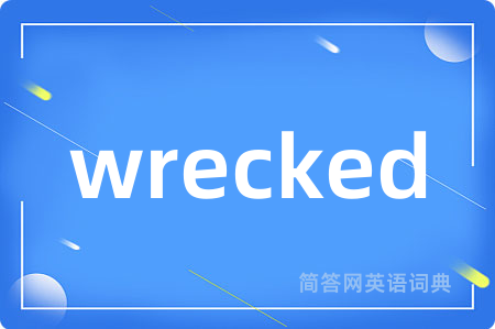 wrecked是什么意思,wrecked的中文翻译 wrecked