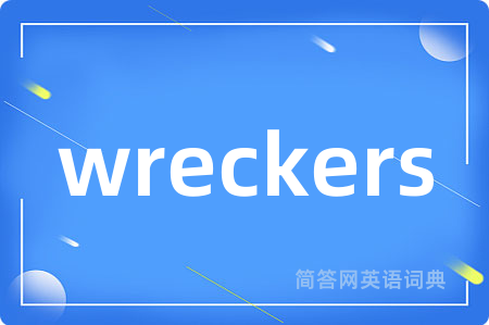 wreckers是什么意思,wreckers的中文翻译 wreckers