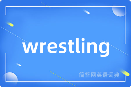 wrestling是什么意思,wrestling的中文翻译 wrestling
