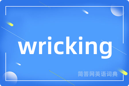wricking是什么意思,wricking的中文翻译 wricking