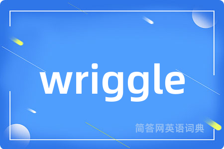 wriggle是什么意思,wriggle的中文翻译 wriggle