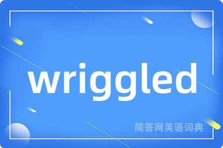 wriggled是什么意思,wriggled的中文翻译 wriggled
