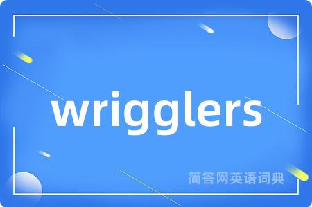 wrigglers是什么意思,wrigglers的中文翻译 wrigglers