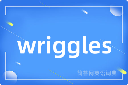 wriggles是什么意思,wriggles的中文翻译 wriggles