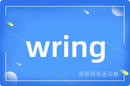 wring是什么意思,wring的中文翻译 wring