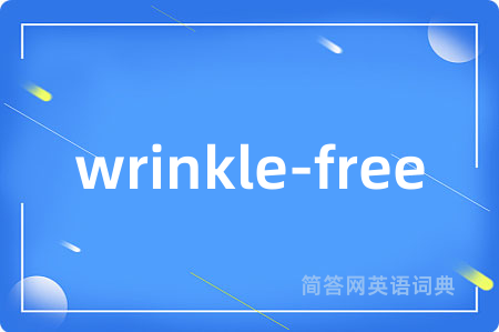 wrinkle-free是什么意思,wrinkle-free的中文翻译 wrinkle-free
