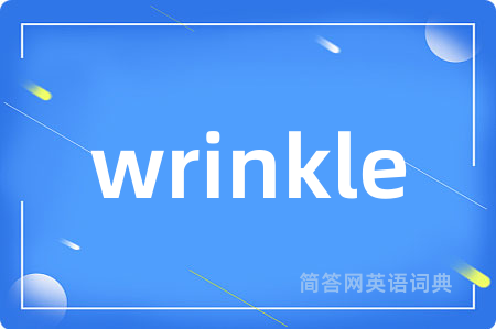 wrinkle是什么意思,wrinkle的中文翻译 wrinkle
