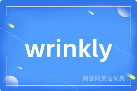 wrinkly是什么意思,wrinkly的中文翻译 wrinkly
