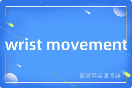 wrist movement是什么意思,wrist movement的中文翻译 wrist movement