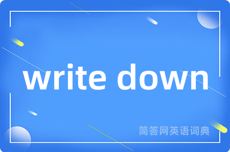 write down是什么意思,write down的中文翻译 write down